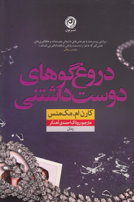 دروغ‌گوهای دوست داشتنی