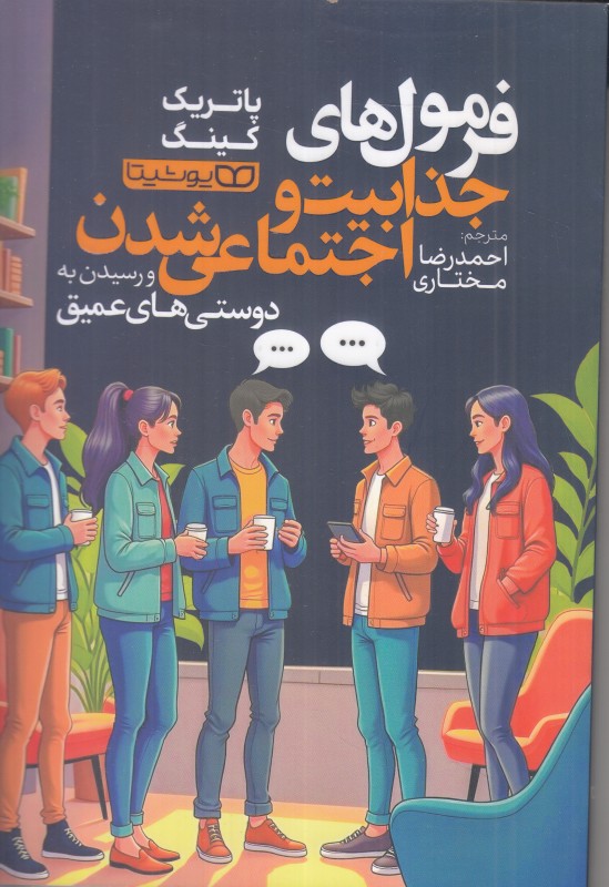 فرمول‌های جذابیت و اجتماعی شدن و رسیدن به دوستی‌های عمیق - 0