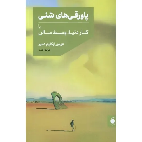 پاورقی‌های شنی یا کنار وسط سالن