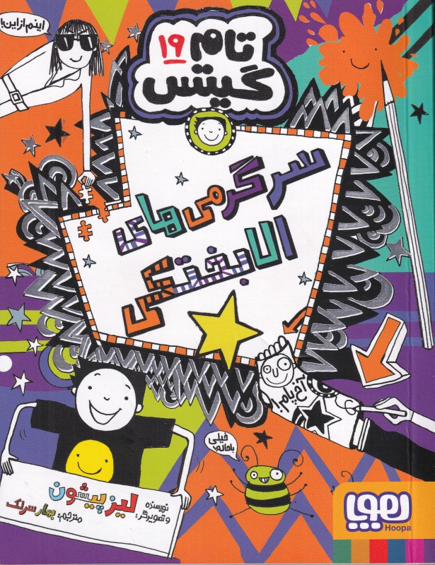 تام گیتس 19 (سرگرمی‌های الابختکی)