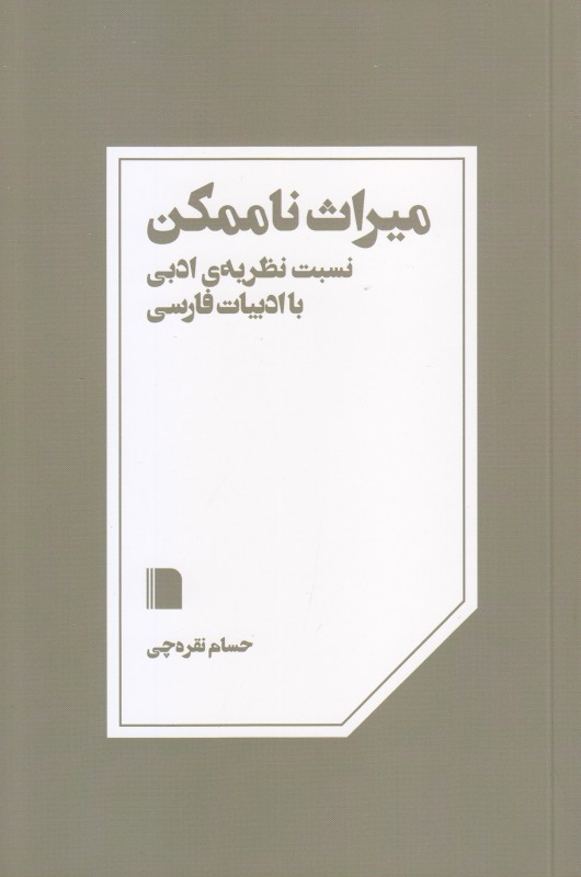 میراث ناممکن