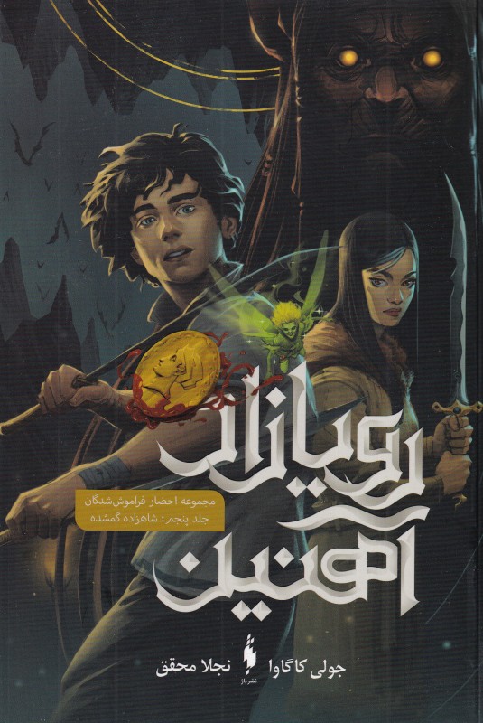 شاهزاده گمشده (رویازاد آهنین 5)