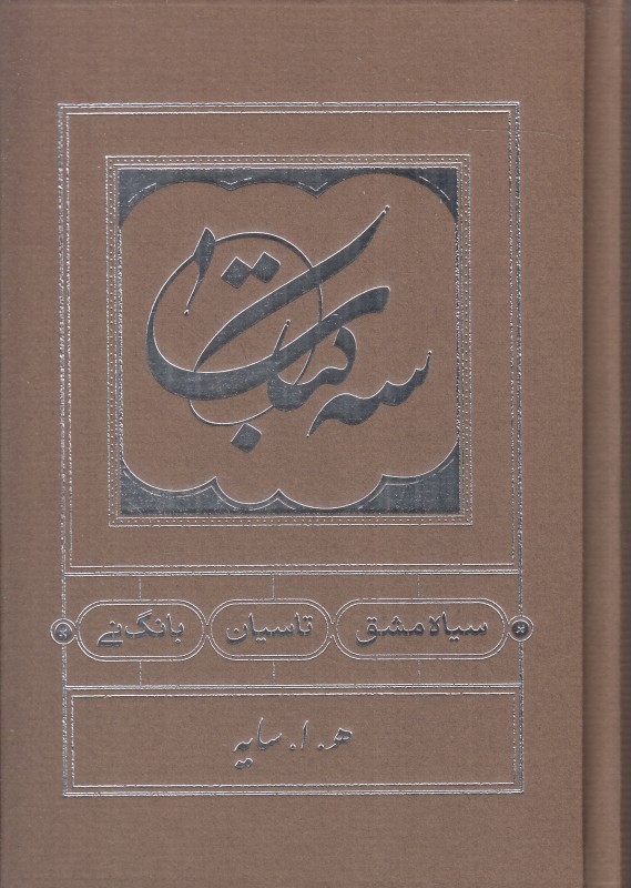 سه‌کتاب (گالینگور) (سیاه‌مشق تاسیان بانگ‌نی)