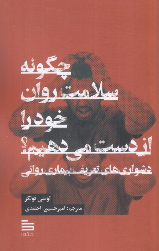 چگونه سلامت روان خود را از دست می‌دهیم