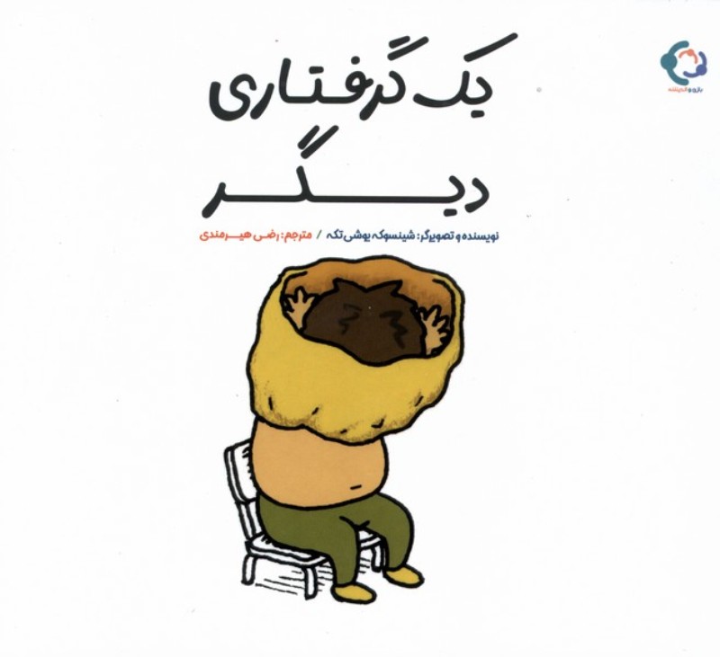 یک گرفتاری دیگر (بازی و اندیشه)