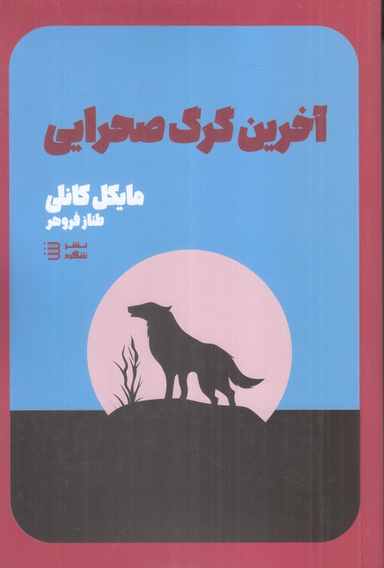 مجموعه کارآگاه هری‌بوش 4 (آخرین گرگ صحرایی)