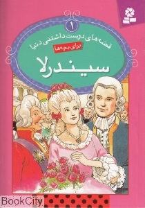 قصه‌های دوست داشتنی دنیا 1 (سیندرلا)