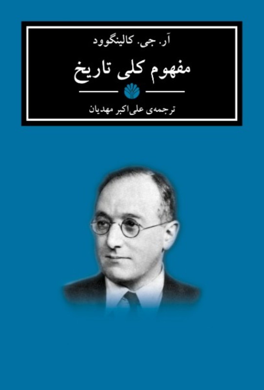 مفهوم کلی تاریخ