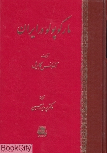 مارکوپولو در ایران