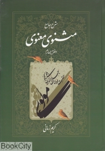 شرح جامع مثنوی معنوی دفتر چهارم - 0