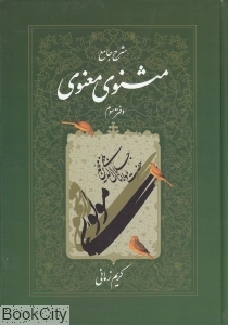شرح جامع مثنوی معنوی دفتر سوم - 0
