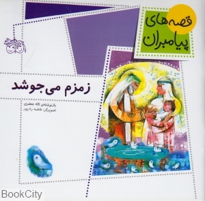 قصه‌های پیامبران 7 (زمزم می‌جوشد)