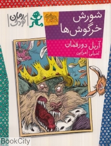 شورش خرگوش‌ها