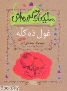 ملیکا و گربه‌اش 2 (غول ده کله و سه قصه دیگر)