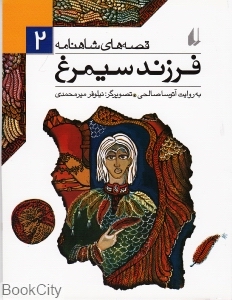 قصه‌های شاهنامه 2 (فرزند سیمرغ) - 0