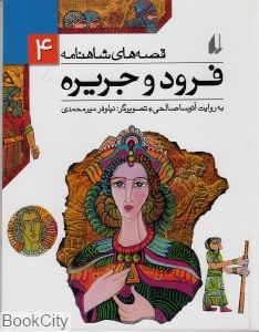 قصه‌های شاهنامه 4 (فرود و جریره)