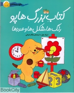 رنگ‌ها شکل‌ها و عددها (کتاب بزرگ هاپو)