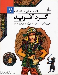 قصه‌های شاهنامه 7 (گردآفرید) - 0