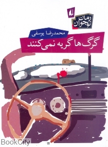 رمان نوجوان (گرگ‌ها گریه نمی‌کنند)