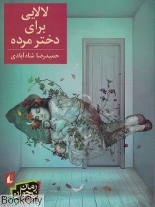 لالایی برای دختر مرده - 0