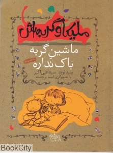 ملیکا و گربه‌اش 3 (ماشین گربه باک نداره)