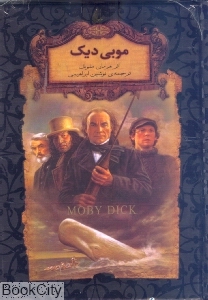 جاویدان جهان 17 (موبی دیک)