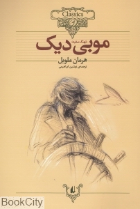کلاسیک 17 (موبی‌دیک)