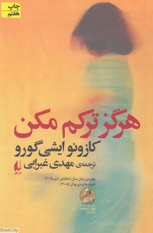 هرگز ترکم مکن - 0