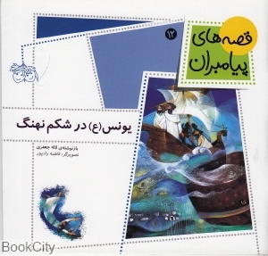 قصه‌های پیامبران 12 (یونس در شکم نهنگ)