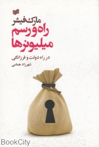 راه و رسم میلیونرها