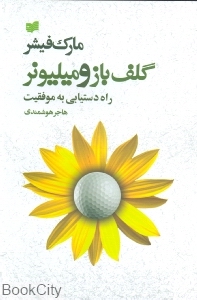 گلف‌باز و میلیونر (راه دستیابی به موفقیت)