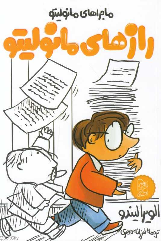 رازهای مانولیتو