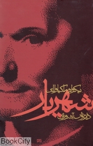 شهریار (آگاه) - 0