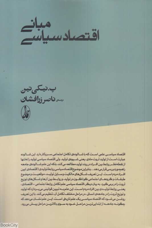 مبانی اقتصاد سیاسی