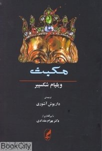 مکبث (2 زبانه) (نشر آگه)