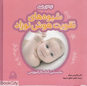 شیوه‌های تقویت هوش نوزاد 3 تا 6 ماهه (بافرزندان)