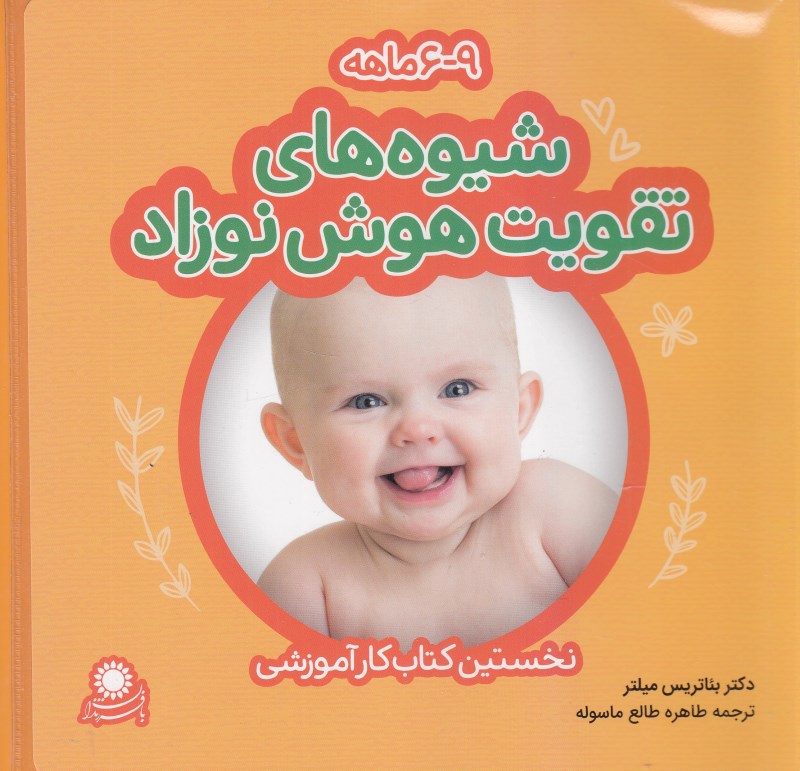 شیوه‌های تقویت هوش نوزاد 6 تا 9 ماهه (بافرزندان)