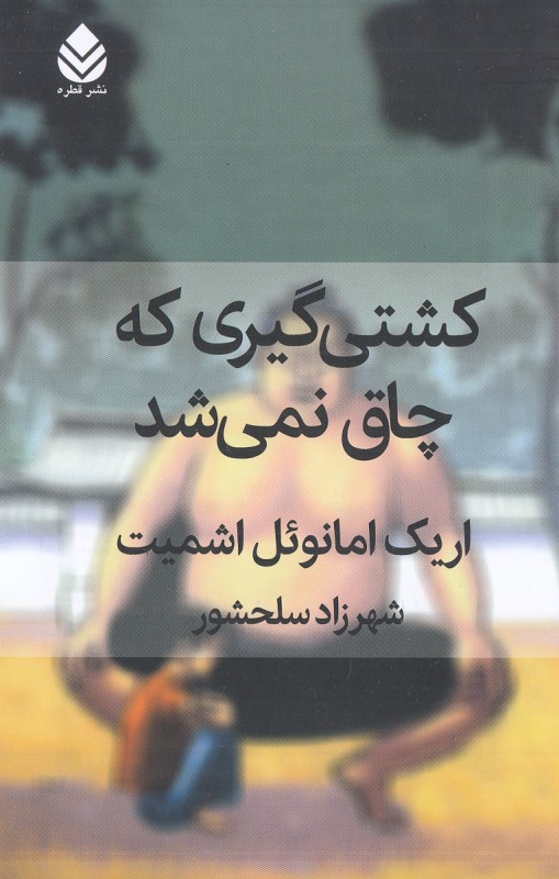 کشتی‌گیری که چاق نمی‌شد