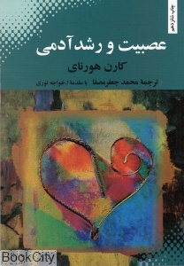 عصبیت و رشد آدمی