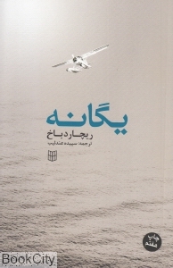 یگانه (پنجره)