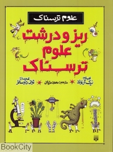 علوم ترسناک (ریز و درشت علوم ترسناک)