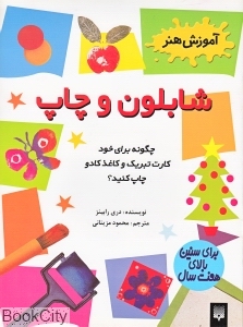 شابلون و چاپ (آموزش هنر)