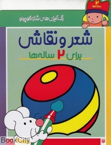 شعر و نقاشی برای 2 ساله‌ها (رنگ‌آمیزی‌های شازده کوچولو)