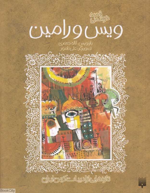 تازه‌هایی از ادبیات کهن ایران (ویس‌ و رامین)