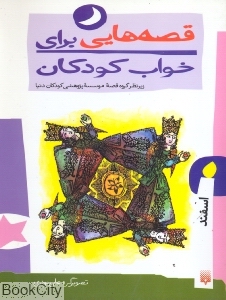 قصه‌هایی برای خواب کودکان (اسفند) - 0