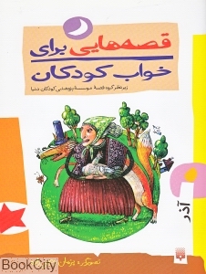 قصه‌هایی برای خواب کودکان (آذر)