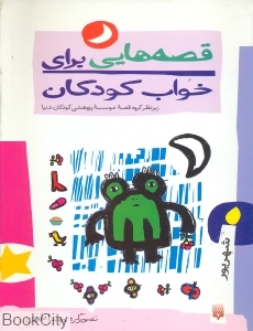 قصه‌هایی برای خواب کودکان (شهریور)