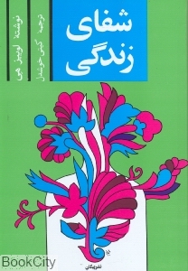 شفای زندگی - 0