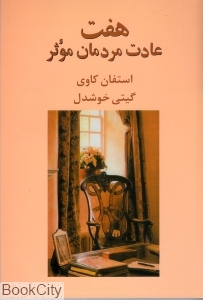 هفت عادت مردمان موثر (پیکان)