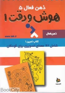 تمرین‌های هوش و دقت 1 (ذهن فعال 5)